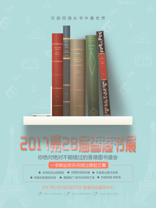 清新简约2017年28届香港书展活动海报