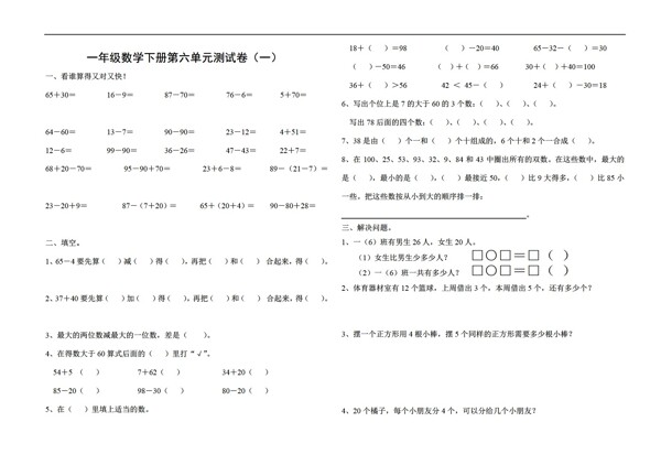 数学一年级下版第六单元测试卷1