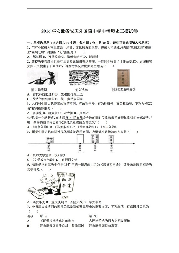 中考专区历史安徽省2016年中考三模试卷解析版