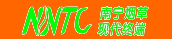 南宁烟草logo