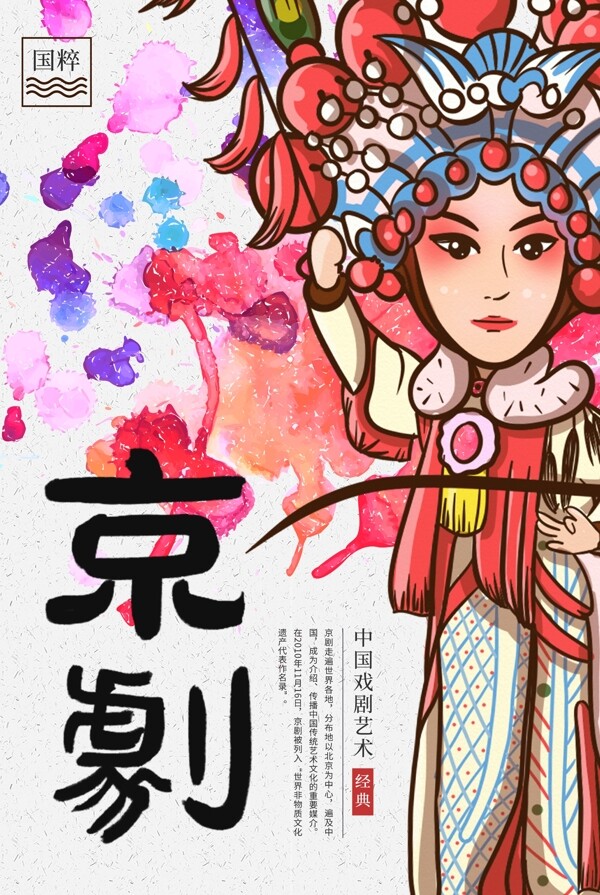 京剧人物插画卡通古风传统海报