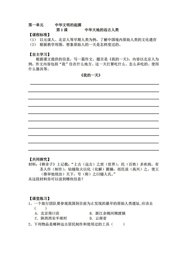 七年级上册历史七年级上册第一单元中华文明的起源知识梳理学案2份