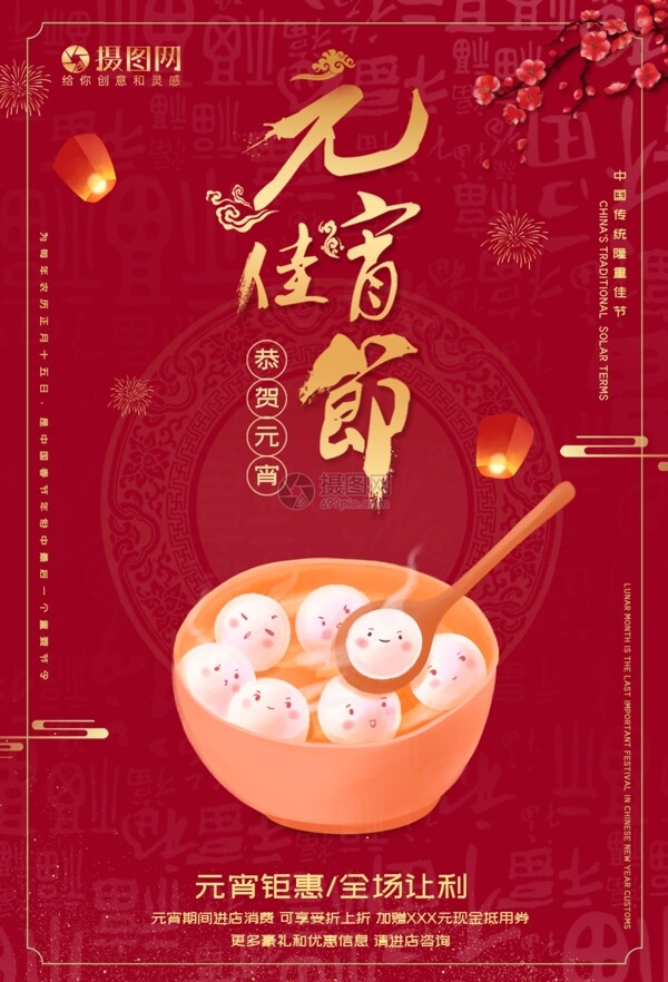 红色元宵节佳节节日促销海报