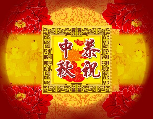 中秋祝福之恭祝中秋图片