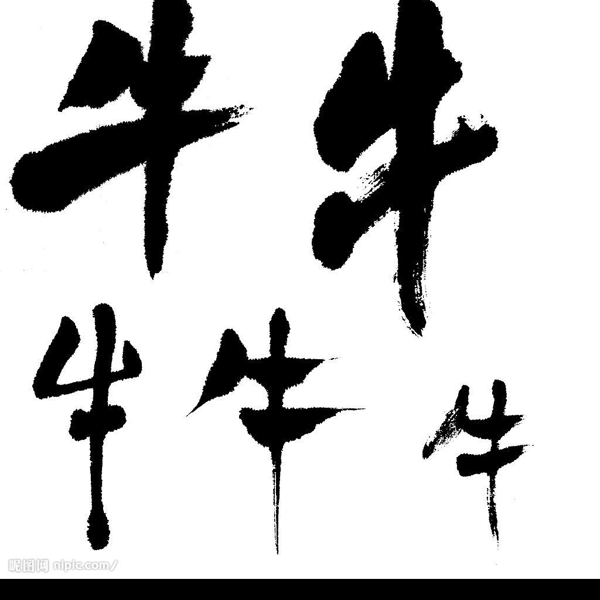 牛字图片