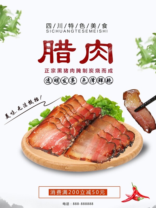 中国风大气腊肉美食海报设计
