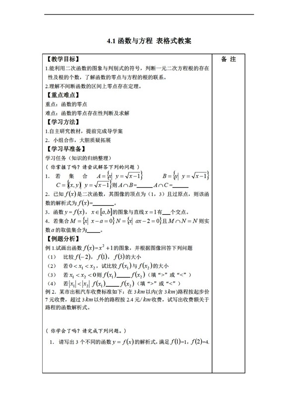 数学北师大版4.1函数与方程表格式教案