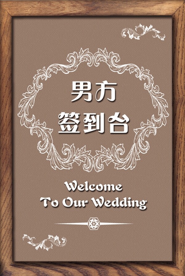 复古棕色木头相框欧式花纹婚礼签到牌