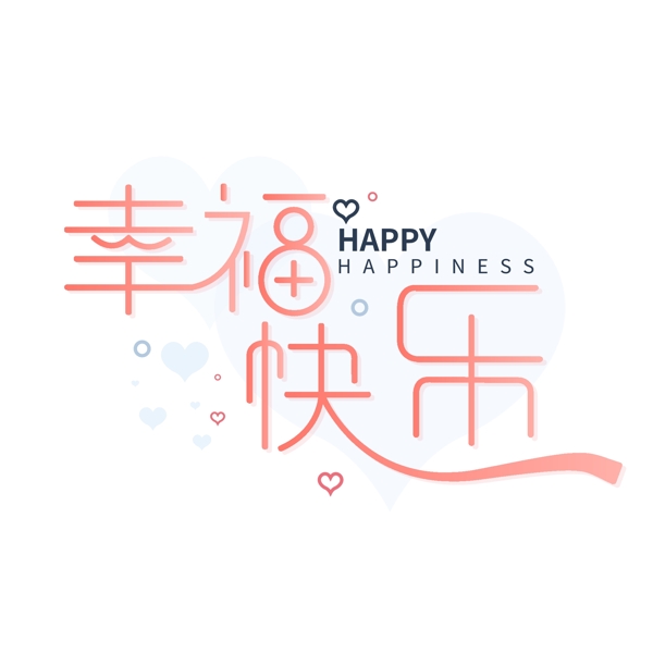 幸福快乐简约字体设计