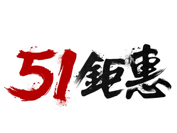 51钜惠毛笔字艺术字