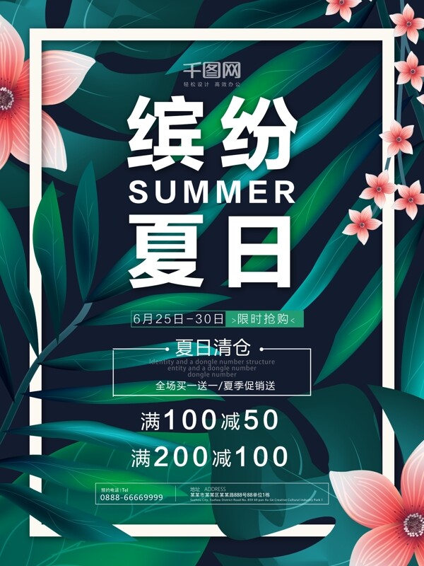 夏季植物绿叶鲜花夏天促销活动海报