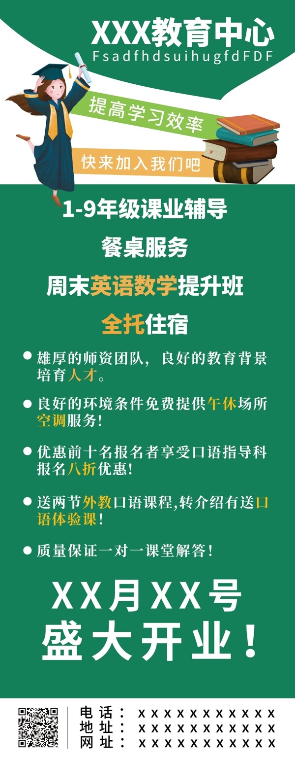 平面简洁大气绿色教育招生辅导宣传展架