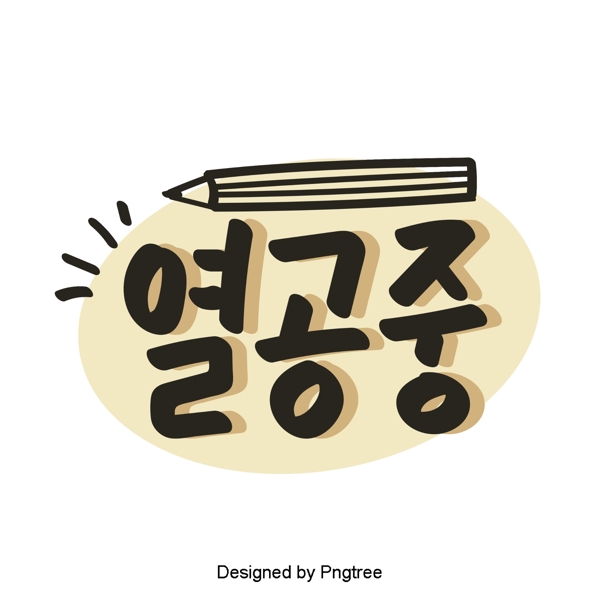 可爱的卡通元素打开韩国风格的字体在移动