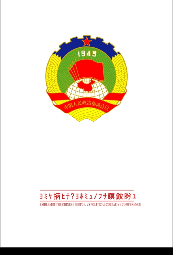 中国人民政治协商会议会徽图片