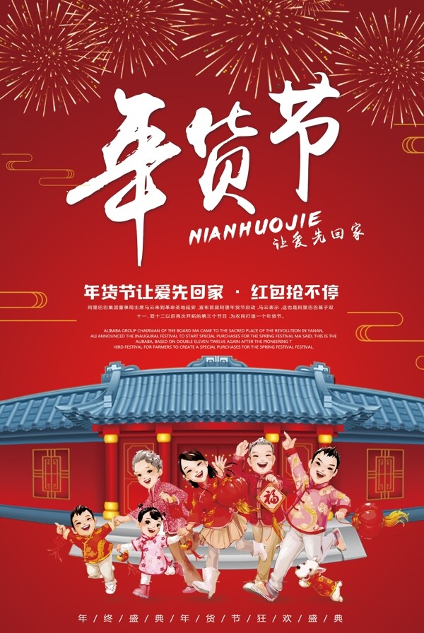 年货节创意中国风户外海报