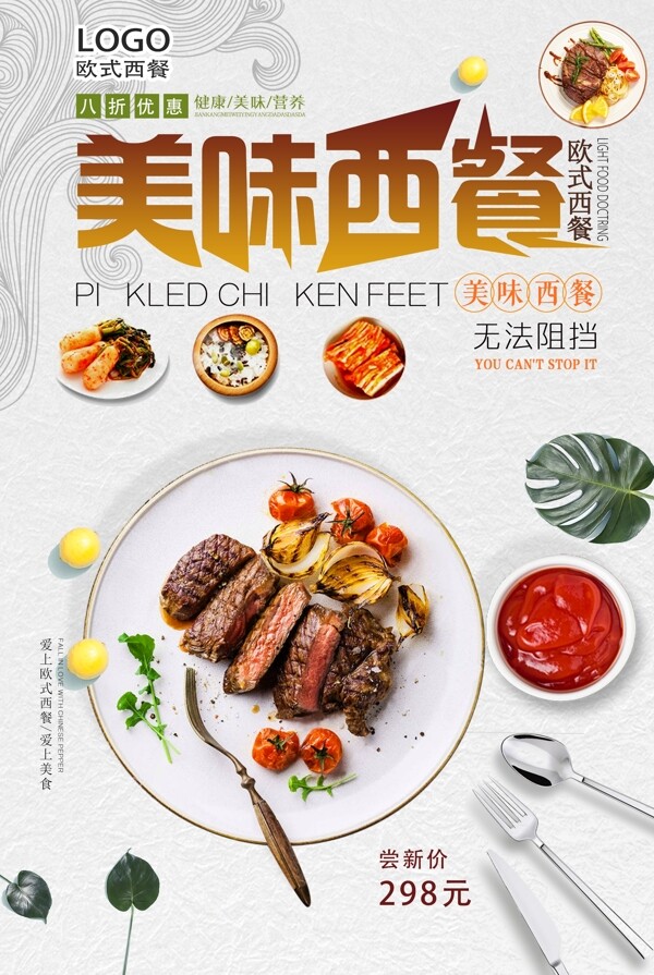 浅色简洁美式西餐牛排美食海报.psd