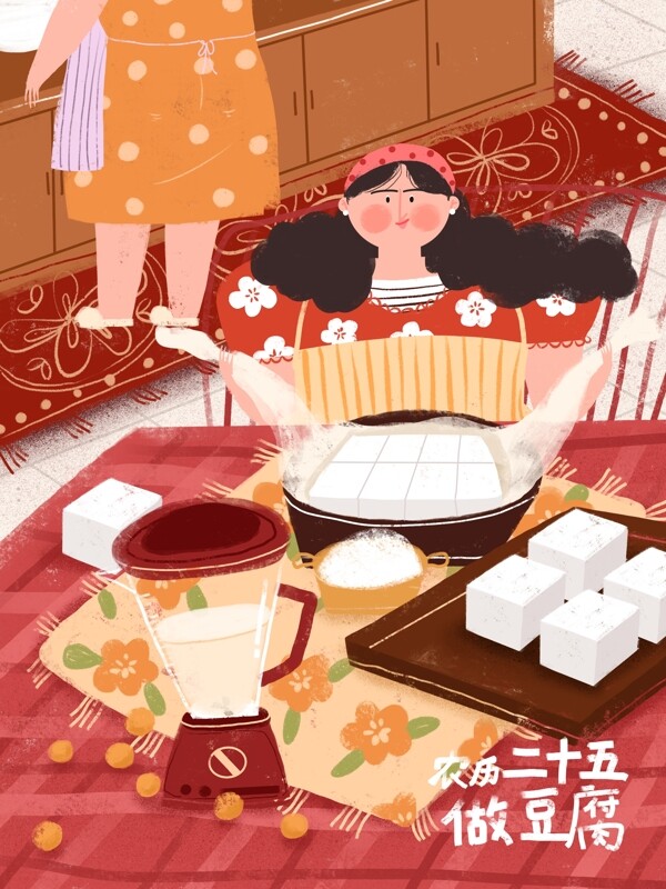 传统新年习俗原创插画之腊月二十五做豆腐