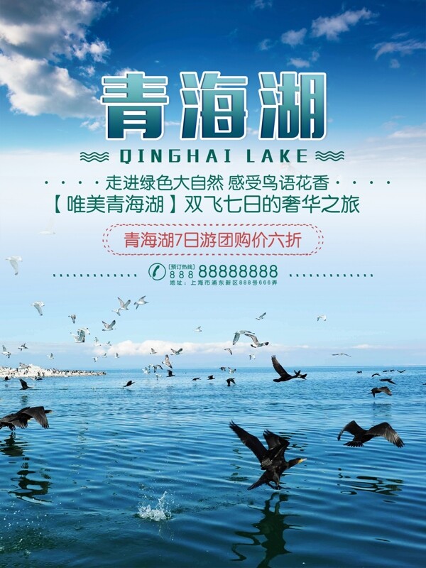 时尚青海湖旅游海报