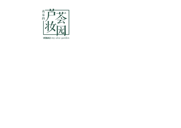 荟宝商标芦荟妆园logo