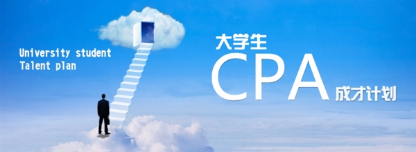 大学生cpa网站banner