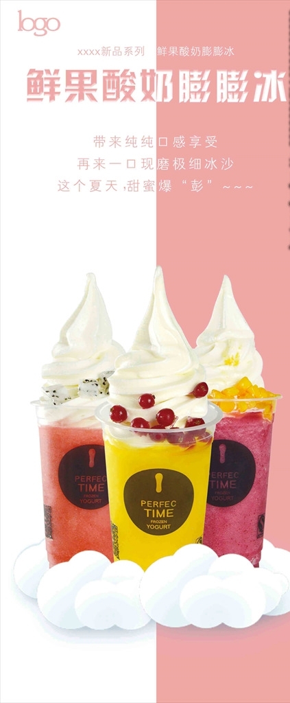 冰淇淋酸奶冻酸奶鲜果冷饮海报
