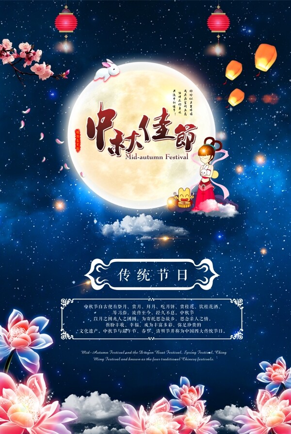 创意星空中秋佳节海报