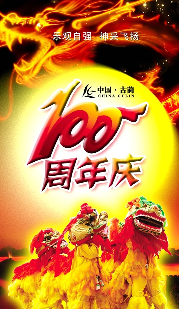 100周年庆