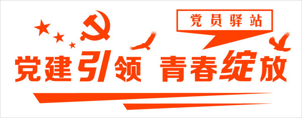 党员驿站艺术字体设计