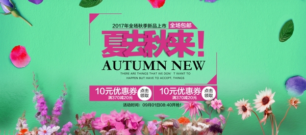 淘宝电商女装秋季新品促销海报banner