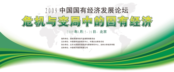 2009中国国有经济发展论坛图片