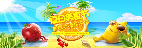 电商淘宝天猫夏季美食节水果海报PSD模板banner