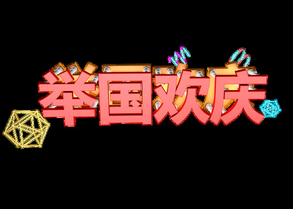 举国欢庆创意字体