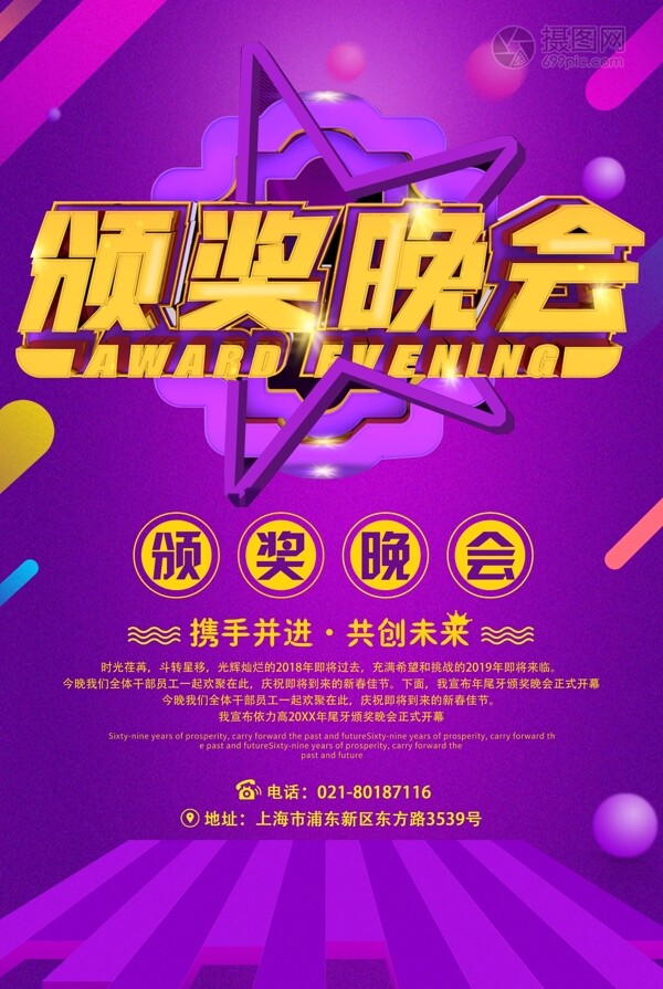 紫色高雅颁奖晚会活动海报