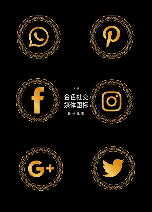 创意金色社交媒体图标设计元素