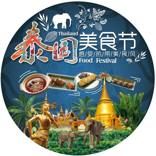 泰国美食节海报图片