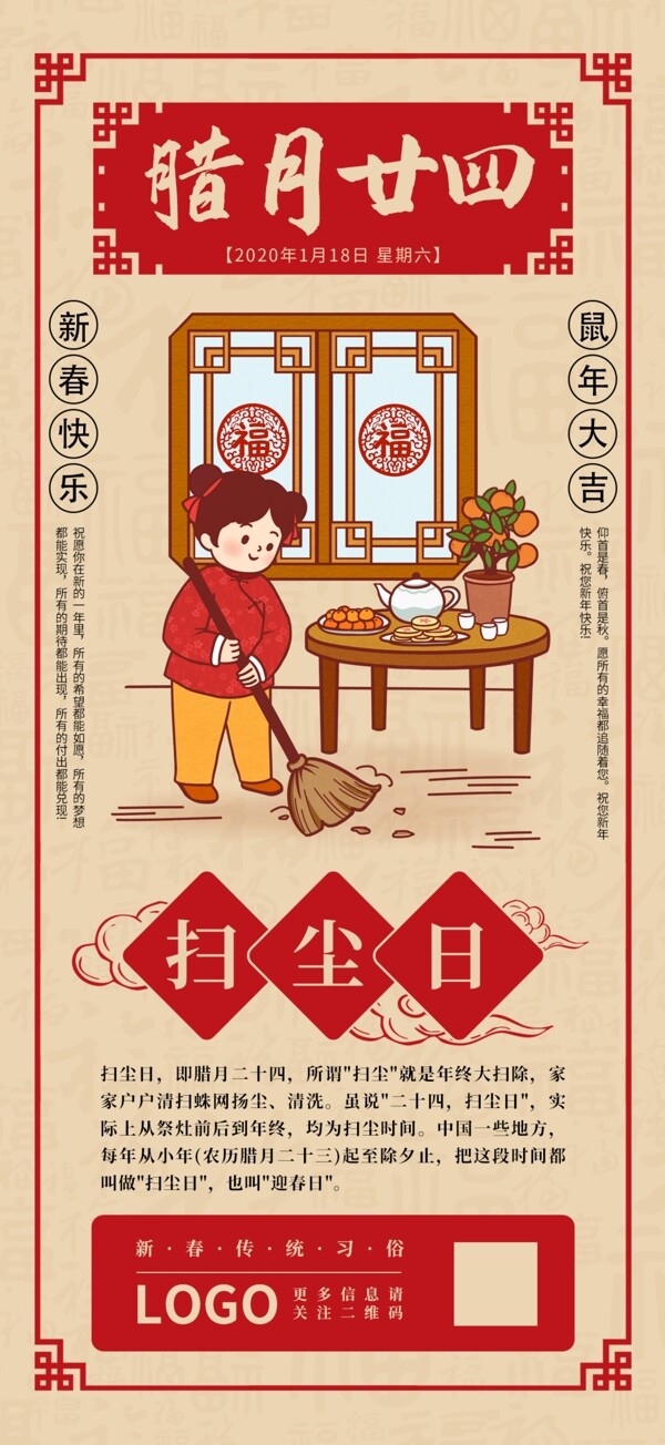 新年腊月二十四春节手机海报