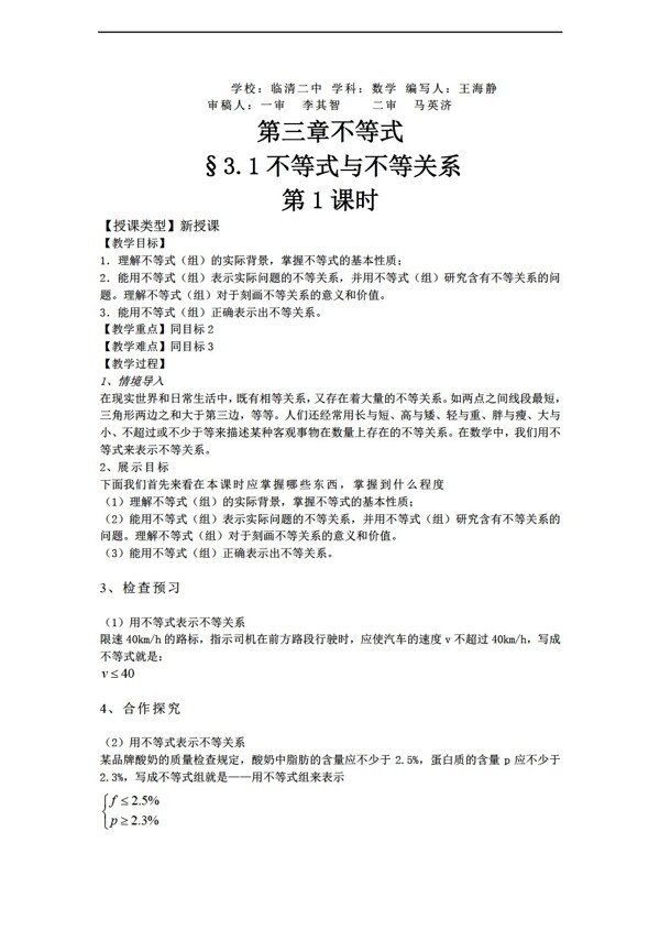 数学人教新课标A版山东省临清市教学案3.1不等式关系新A版必修5