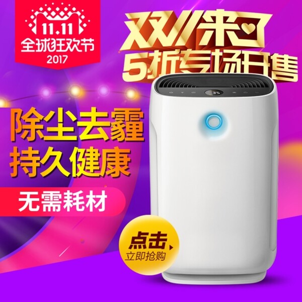 双11双12净化器主图模版