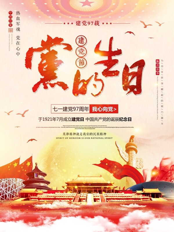 中国风七一建党97周年党建海报