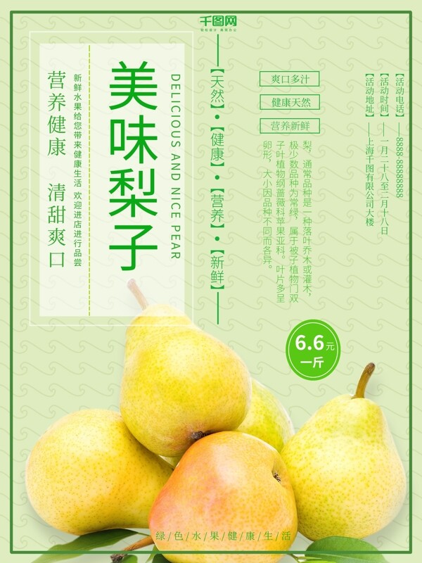绿色清新简约超市水果促销梨子海报