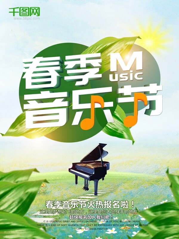 春季音乐节小清晰绿色海报