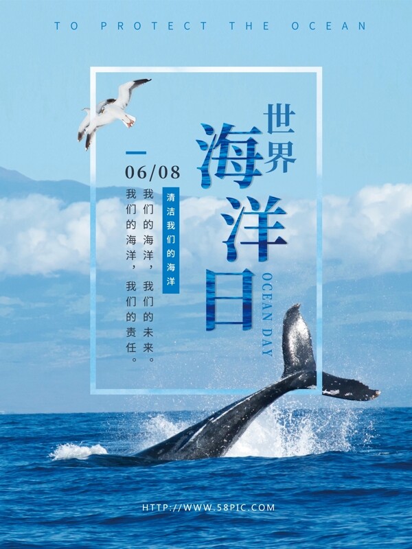 6月8日世界海洋日公益展板海报