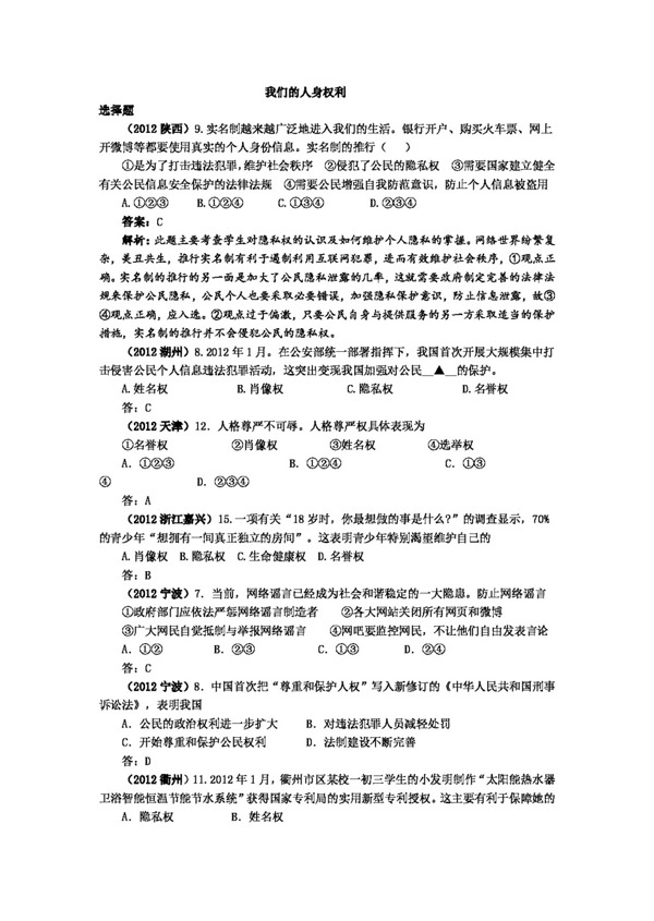 中考专区思想品德年两年中考政治真题汇编我们的人身权利