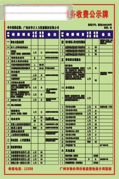 广州市职业中介服务收费公示牌