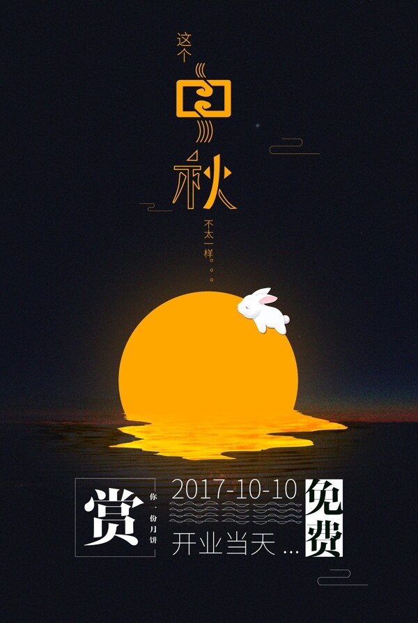 中秋节海报模板