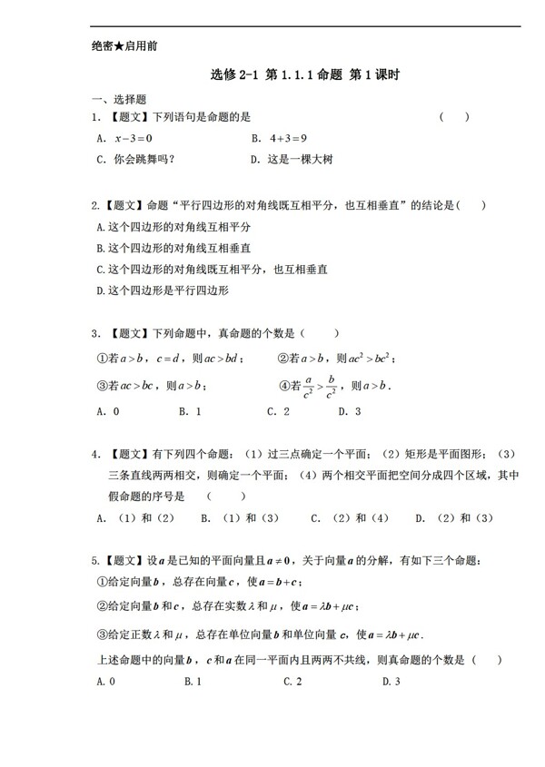 数学人教新课标A版精品课时同步附带解析A版选修21第1.1.1命题