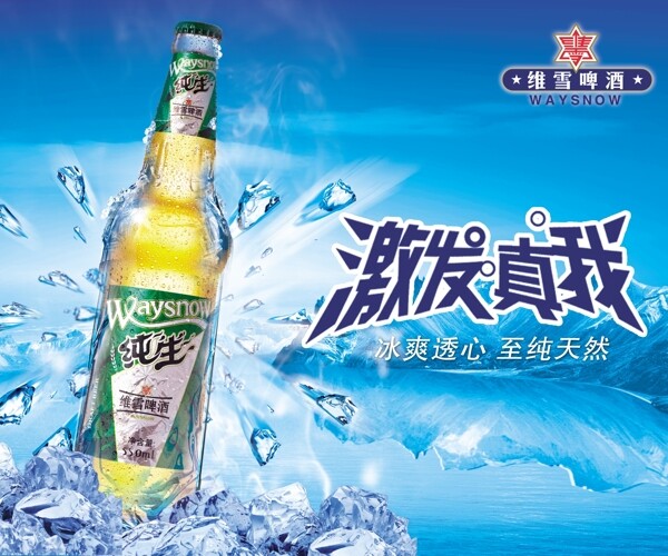 维雪啤酒海报设计图片