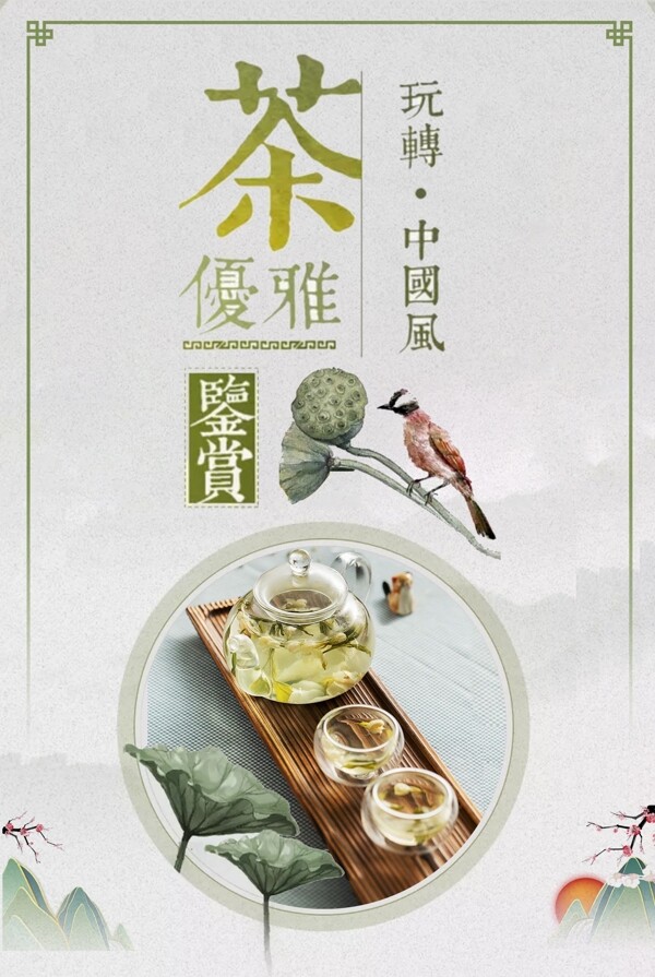 中国风花茶海报