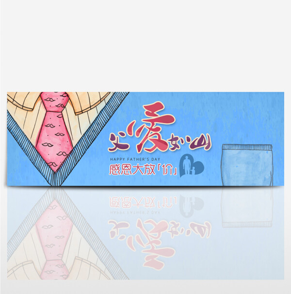 电商淘宝感恩父亲节促销海报banner