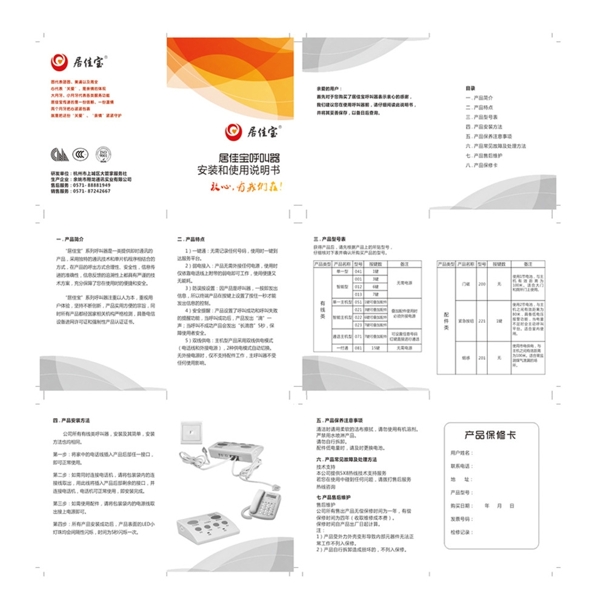 居佳宝呼叫器使用说明书